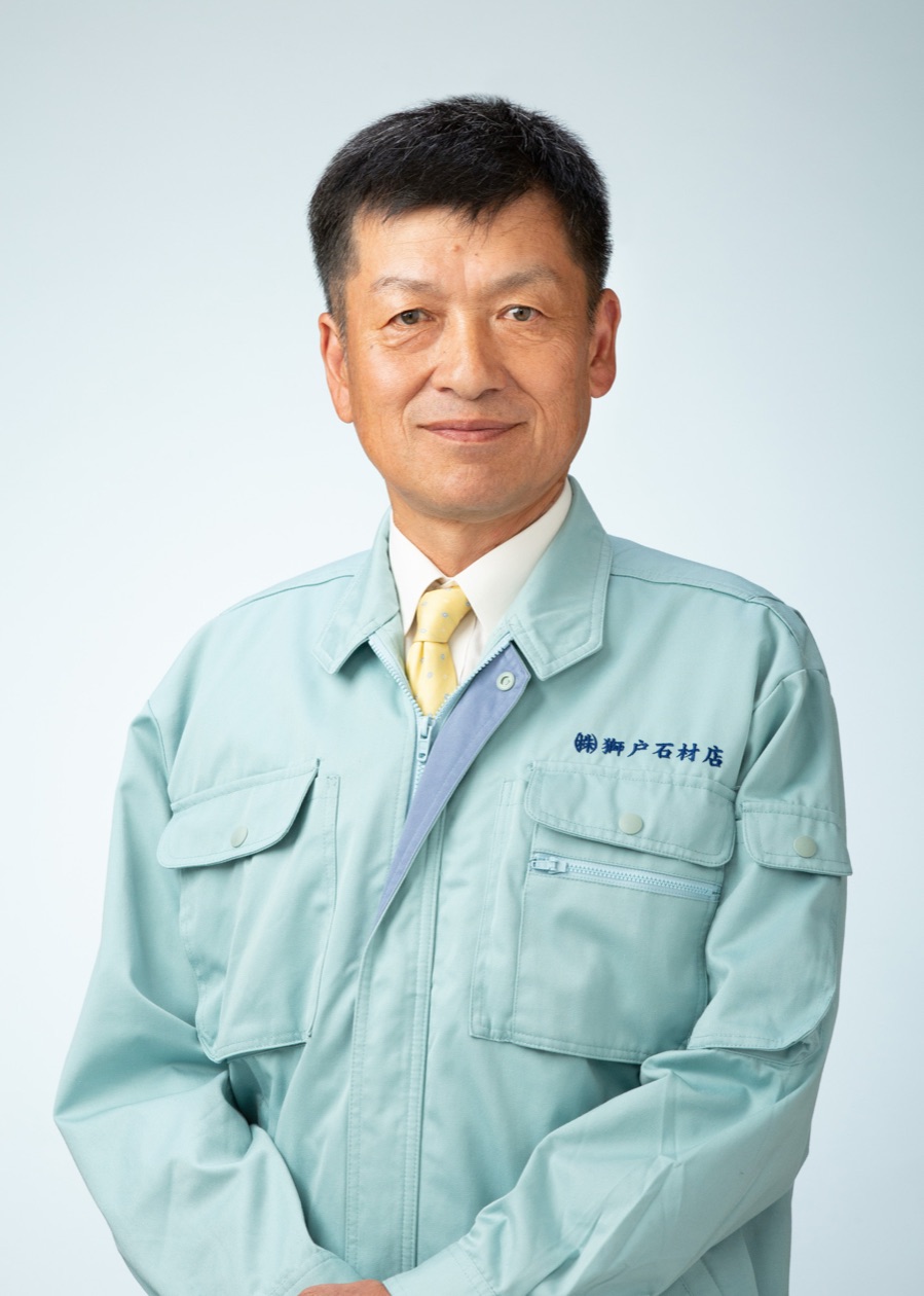 株式会社獅戸石材店 代表取締役 獅戸 卯一